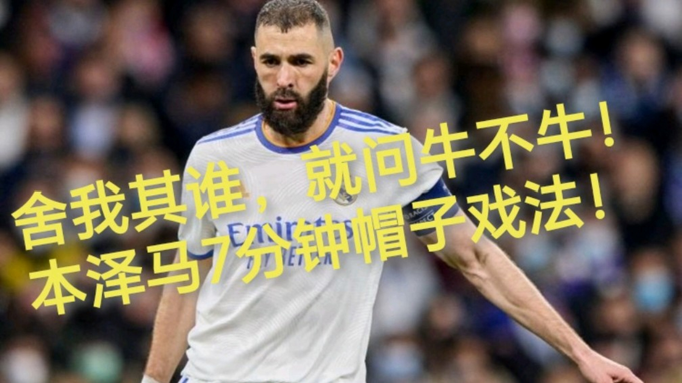 泰山再度上演帽子戏法，本泽马后防线成筛子！的简单介绍