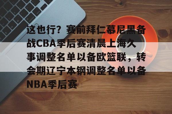 开元棋牌网页-辽宁本钢vs上海久事热身赛