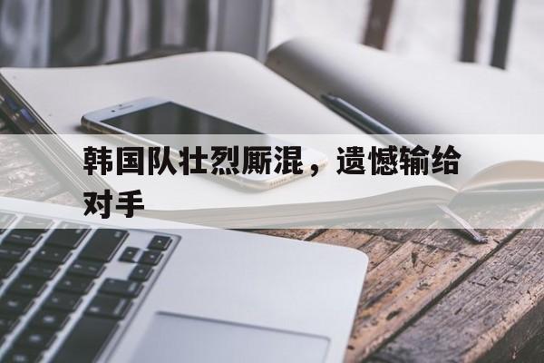 开元棋牌网页-韩国队强吗