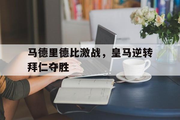 开元棋牌官网-马德里竞技和皇马是什么关系