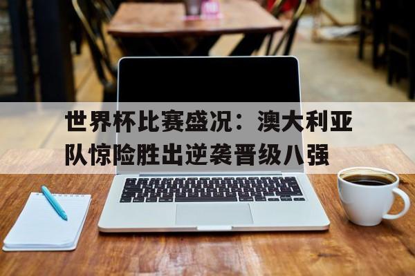 开元棋牌官网-世界杯澳大利亚战绩