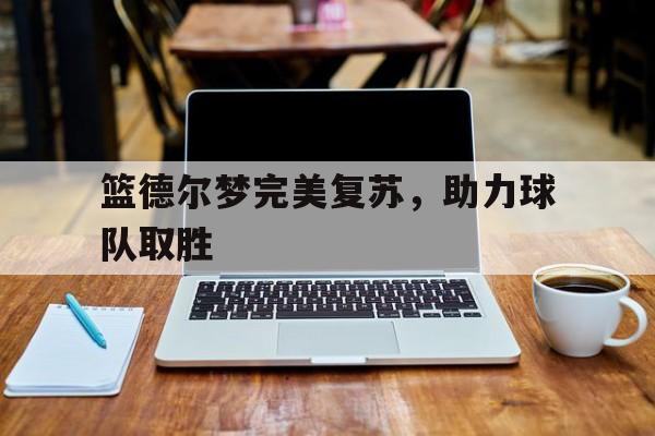 开元棋牌电脑版-兰德尔篮板