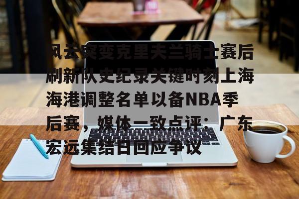 开元棋牌入口-上海海港夺冠庆祝仪式视频